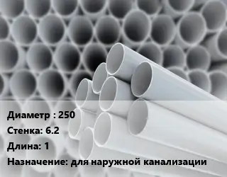 Труба ПВХ, поливинилхлорид 250 s=6.2 L=1 для наружной канализации